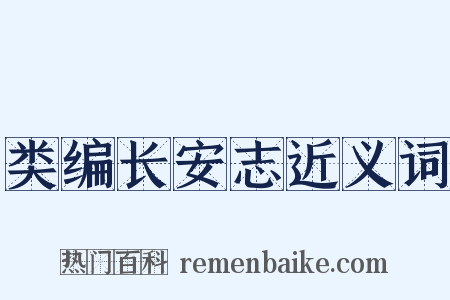 类编长安志近义词是什么意思的图片